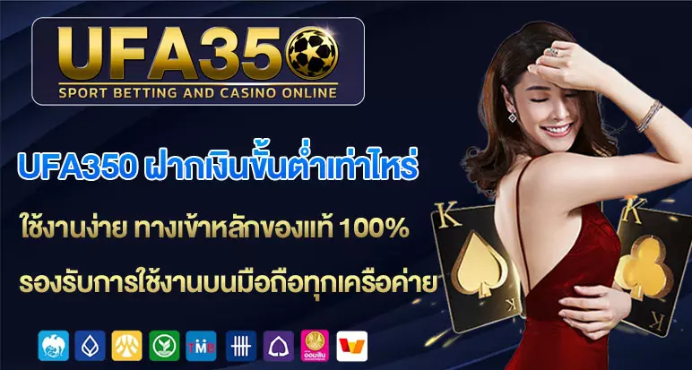 ufa350-ฝากเงินขั้นต่ำเท่าไหร่