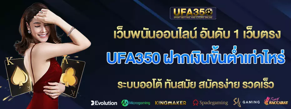 ufa350-ฝากเงินขั้นต่ำเท่าไหร่