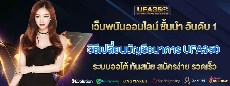 วิธีเปลี่ยนบัญชีธนาคาร ufa350