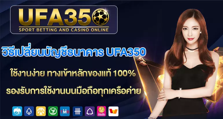 วิธีเปลี่ยนบัญชีธนาคาร-ufa350