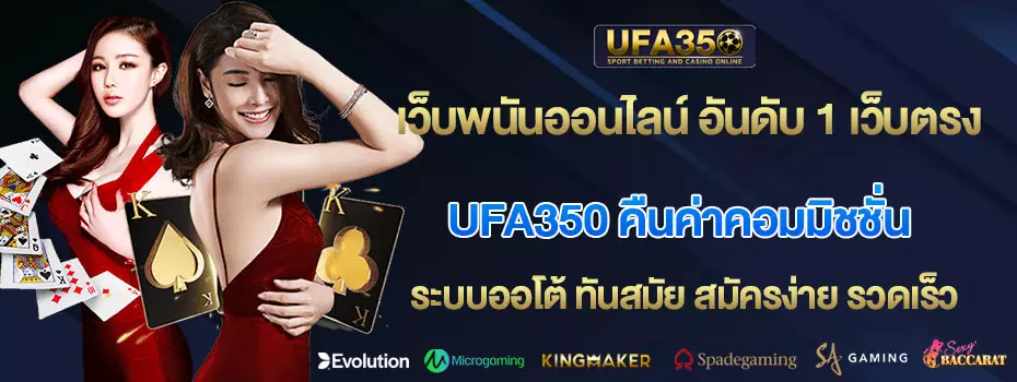 ufa350-คืนค่าคอมมิชชั่น