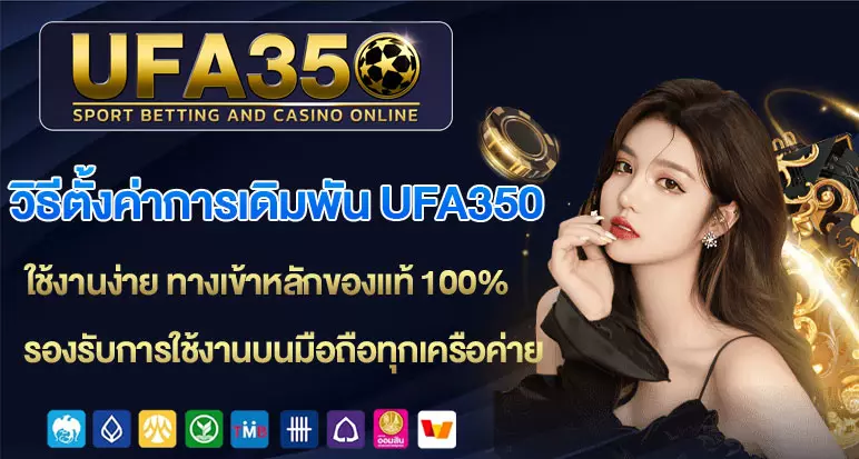 วิธีตั้งค่าการเดิมพัน ufa350