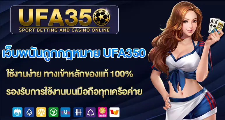 เว็บพนันถูกกฎหมาย-UFA350