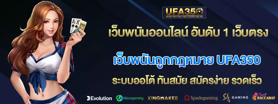 เว็บพนันถูกกฎหมาย-UFA350