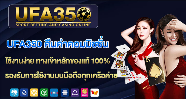 ufa350-คืนค่าคอมมิชชั่น