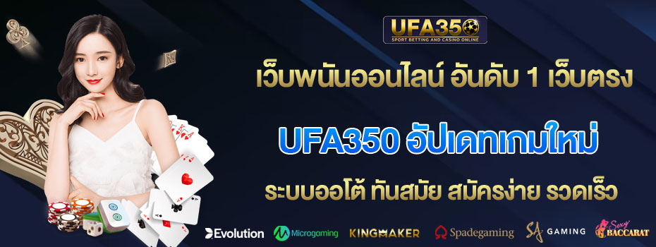 ufa350-อัปเดทเกมใหม่