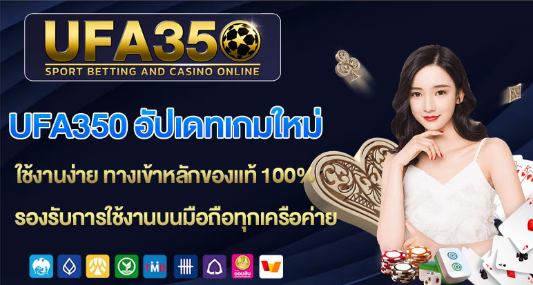 ufa350-อัปเดทเกมใหม่