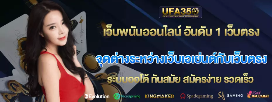 จุดต่างระหว่างเว็บเอเย่นต์กับเว็บตรง
