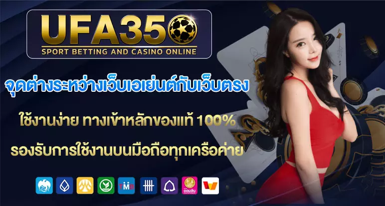 จุดต่างระหว่างเว็บเอเย่นต์กับเว็บตรง