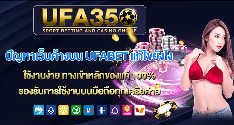 ปัญหาเว็บค้างบน-UFABET-แก้ไขยังไง