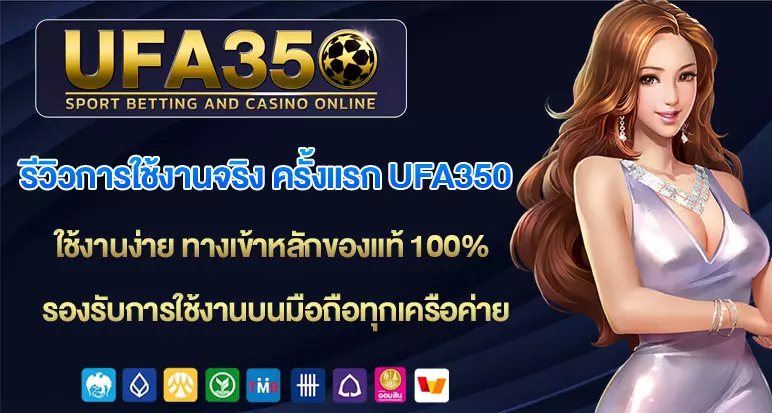 รีวิวการใช้งานจริง ครั้งแรก ufa350