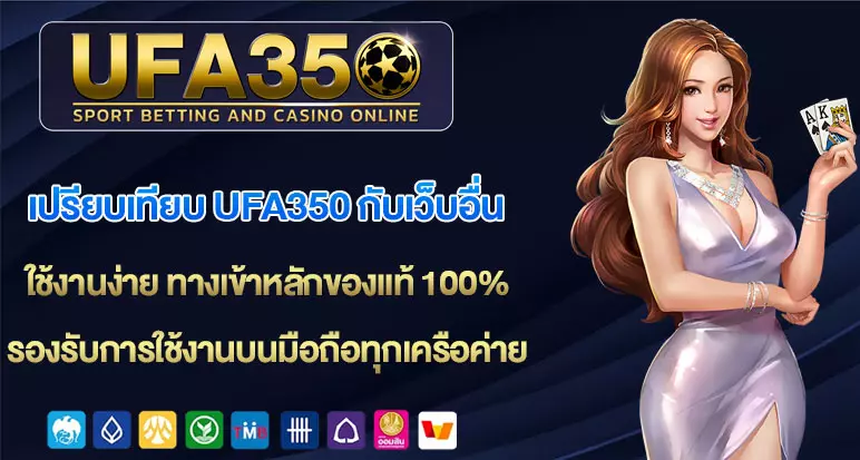 เปรียบเทียบ-UFA350-กับเว็บอื่น