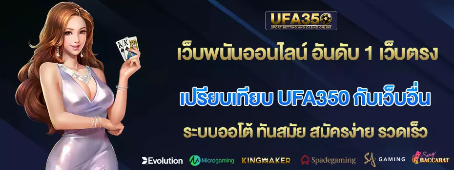 เปรียบเทียบ-UFA350-กับเว็บอื่น