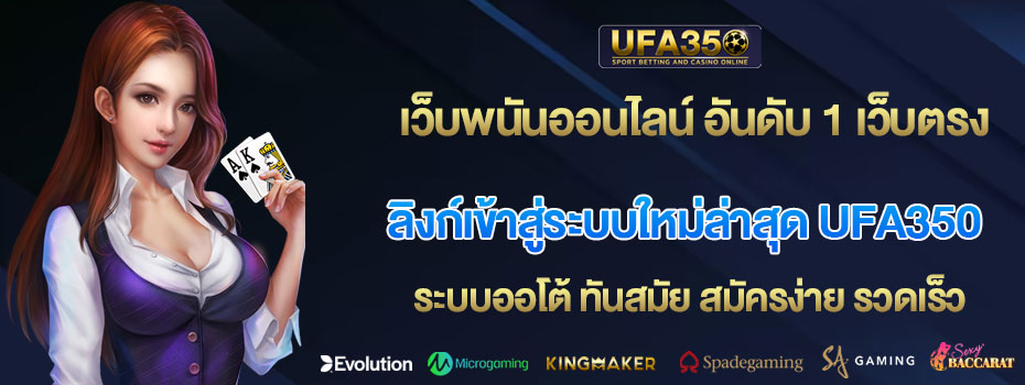 ลิงก์เข้าสู่ระบบใหม่ล่าสุด-ufa350