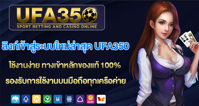 ลิงก์เข้าสู่ระบบใหม่ล่าสุด-ufa350